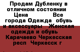 Продам Дубленку в отличном состоянии › Цена ­ 15 000 - Все города Одежда, обувь и аксессуары » Женская одежда и обувь   . Карачаево-Черкесская респ.,Черкесск г.